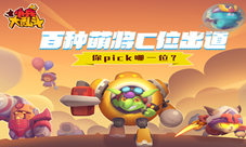 百种萌将C位出道《小兵大乱斗》你pick谁