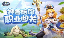 敢把神兽撸到手《风色世界》职业闯关亲测