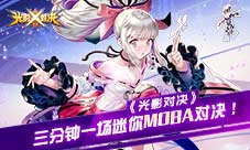 《光影对决》三分钟一场迷你MOBA对决