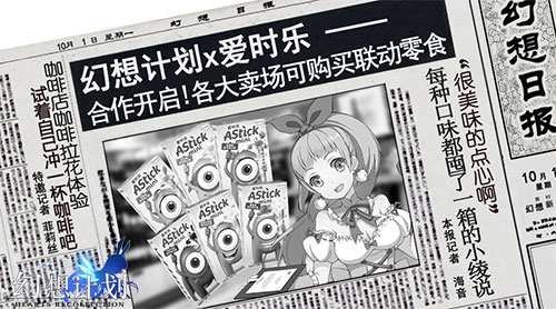 幻想计划X爱时乐联动揭晓深度跨界合作开启_游戏资讯-游民部落(gamecolg.com)
