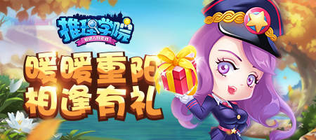 《推理学院》十月重阳节游戏活动开启福利送不停_游戏资讯-游民部落(gamecolg.com)