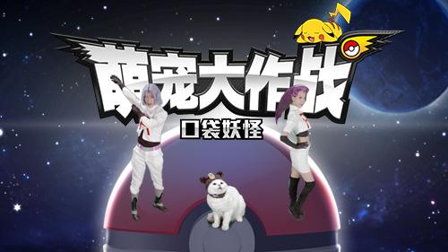 口袋最强CP《萌宠大作战:口袋妖怪》火箭队COS_游戏资讯-游民部落(gamecolg.com)