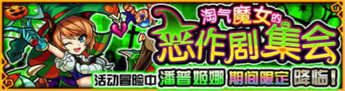 《怪物弹珠》国服版本全面更新_游戏资讯-游民部落(gamecolg.com)