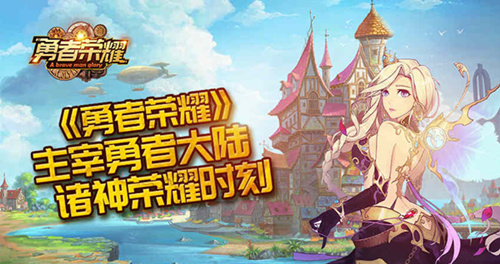 主宰勇者大陆《勇者荣耀》诸神荣耀时刻_游戏资讯-游民部落(gamecolg.com)