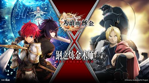 《为谁而炼金》X《钢之炼金术师》联动今日参上_游戏资讯-游民部落(gamecolg.com)