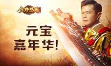 贪玩蓝月元宝嘉年古天乐感恩节元宝发上瘾了