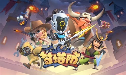 前方核能《梦塔防手游》终极封测即将开启_游戏资讯-游民部落(gamecolg.com)