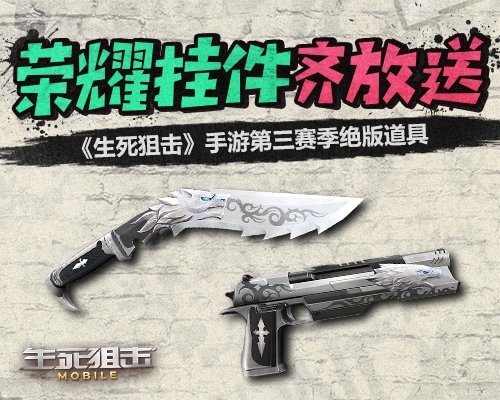 《生死狙击》手游第三赛季绝版道具荣耀挂件齐放送_游戏资讯-游民部落(gamecolg.com)