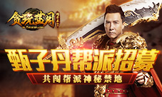 甄子丹帮派招人共闯《贪玩蓝月》神秘帮派禁地