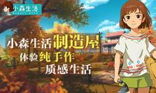 纯手作的质感生活《小森生活》制造屋里的那些秘密