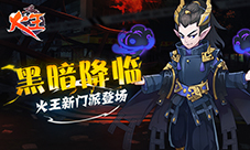 黑暗降临《火王》新门派登场