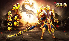《三国猛将传》全新神武将限时降临武冠九州
