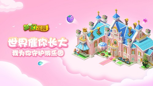 寻梦游乐园《梦幻花园》新皮肤叕来啦_游戏资讯-游民部落(gamecolg.com)
