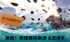 海上《围攻》?这款被up主强推的游戏有点上头