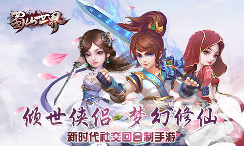 梦幻修仙我去玩《蜀山世界》回合制仙侠手游_游戏资讯-游民部落(gamecolg.com)