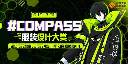#COMPASS英雄服装设计大赏开启！_游戏资讯-游民部落(gamecolg.com)