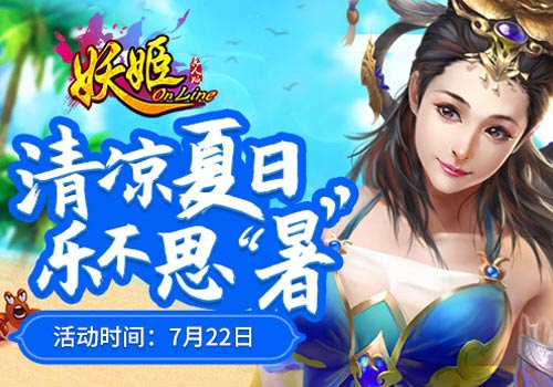 《妖姬OL》大暑狂欢即将来袭!_游戏资讯-游民部落(gamecolg.com)