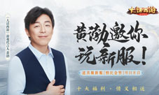 黄渤代言大话西游道具服新服【情比金坚】明日开启