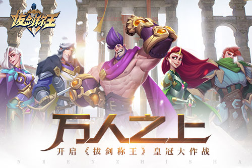 万人之上开启《拔剑称王》皇冠大作战_游戏资讯-游民部落(gamecolg.com)