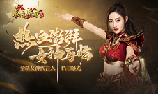 张天爱代言《原始传奇》TVC完整版发布