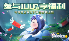 参与100%享福利呼哧社区年度庆典主会场上线