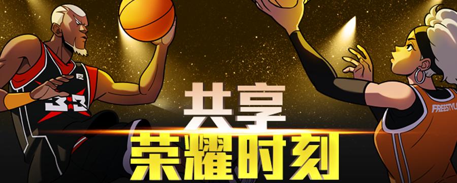 共享荣耀《街头篮球》战绩关注系统即将上线_游戏资讯-游民部落(gamecolg.com)