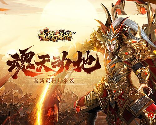 惊!《龙腾传世》三周年即将推出强大的魂器系统_游戏资讯-游民部落(gamecolg.com)