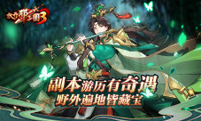 《放开那三国3》副本游历遇异兽野外遍地都藏宝