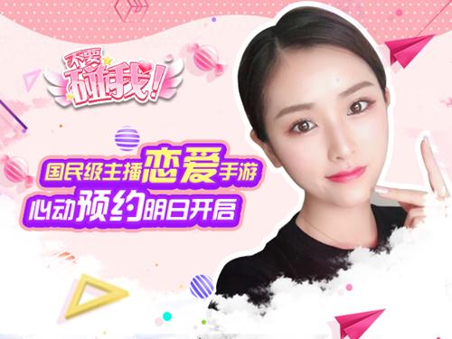 国民女神主播手游《不要碰我》明日福利大放送_游戏资讯-游民部落(gamecolg.com)