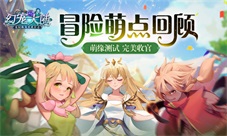《幻宠大陆》手游萌缘测试完美收官冒险萌点回顾