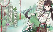 青草幽幽雨霏霏《食之契约》清明将迎大事件