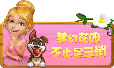 乐享生活游戏人生《梦幻花园》邀你共享夏日玩乐会_游戏资讯-游民部落(gamecolg.com)