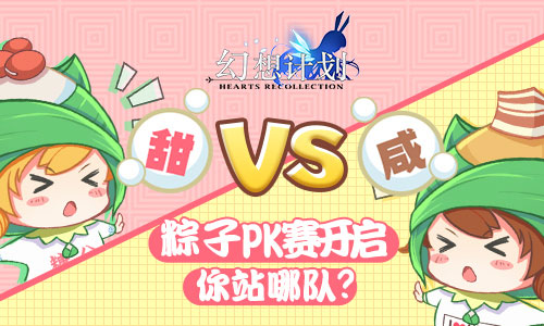 《幻想计划》咸粽VS甜粽粽子PK赛开启你站哪队_游戏资讯-游民部落(gamecolg.com)