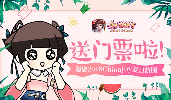 送门票啦《熹妃Q传》邀您2018ChinaJoy夏日游园_游戏资讯-游民部落(gamecolg.com)