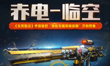 《生死狙击》手游赤电-临空开始预售
