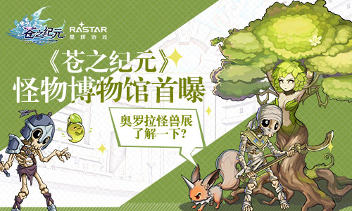 奥罗拉怪兽展了解一下《苍之纪元》怪物博物馆首曝_游戏资讯-游民部落(gamecolg.com)