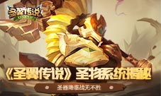 圣器降临战无不胜《圣翼传说》圣物系统揭秘