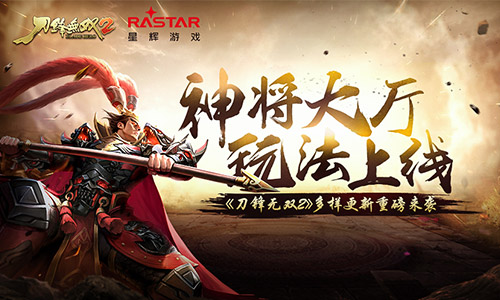 神将大厅玩法上线《刀锋无双2》多样更新重磅来袭_游戏资讯-游民部落(gamecolg.com)