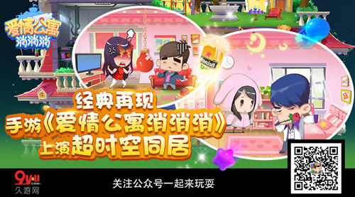 经典再现《爱情公寓消消消》上演“超时空同居”_游戏资讯-游民部落(gamecolg.com)