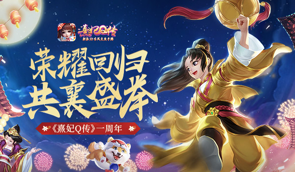 《熹妃Q传》一周年庆正式开启老友回归奖励领不停_游戏资讯-游民部落(gamecolg.com)