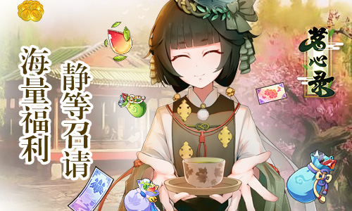 《茗心录》今日开启全新测试福利送不停_游戏资讯-游民部落(gamecolg.com)