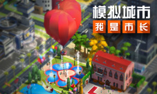 《模拟城市:我是市长》用双十一建筑放飞爱心