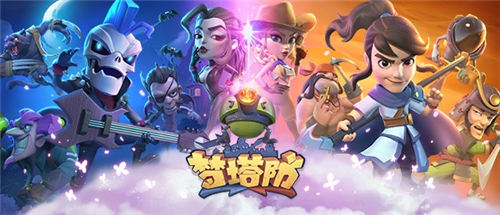 前方核能《梦塔防手游》终极封测即将开启_游戏资讯-游民部落(gamecolg.com)