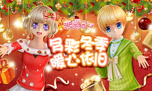 《恋舞OL》双人坐骑梦幻羽翼花池冬日暖心来袭_游戏资讯-游民部落(gamecolg.com)