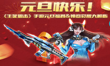 《生死狙击》手游元旦福利&神器觉醒大解析