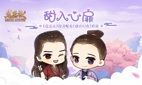 甜入心扉《逍遥诀》漫画曝光《盛唐幻夜》彩蛋_游戏资讯-游民部落(gamecolg.com)
