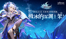 《苍之纪元》艾丽西亚新装情报极冰的深渊上架