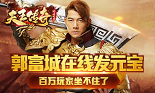 郭富城在线发元宝《天王传奇》百万玩家不淡定了