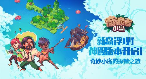 揭开神殿的神秘面纱!《流浪者小岛》iOS新岛开放!_游戏资讯-游民部落(gamecolg.com)