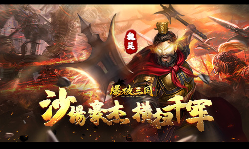 《爆破三国》二测即将开启我有独特的打仗技巧_游戏资讯-游民部落(gamecolg.com)